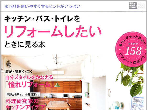 2010年11月「キッチン・バス・トイレをリフォームしたいときに見る本」（学研ムック）に「駒沢のマンション（リノベーション）」が掲載されました。