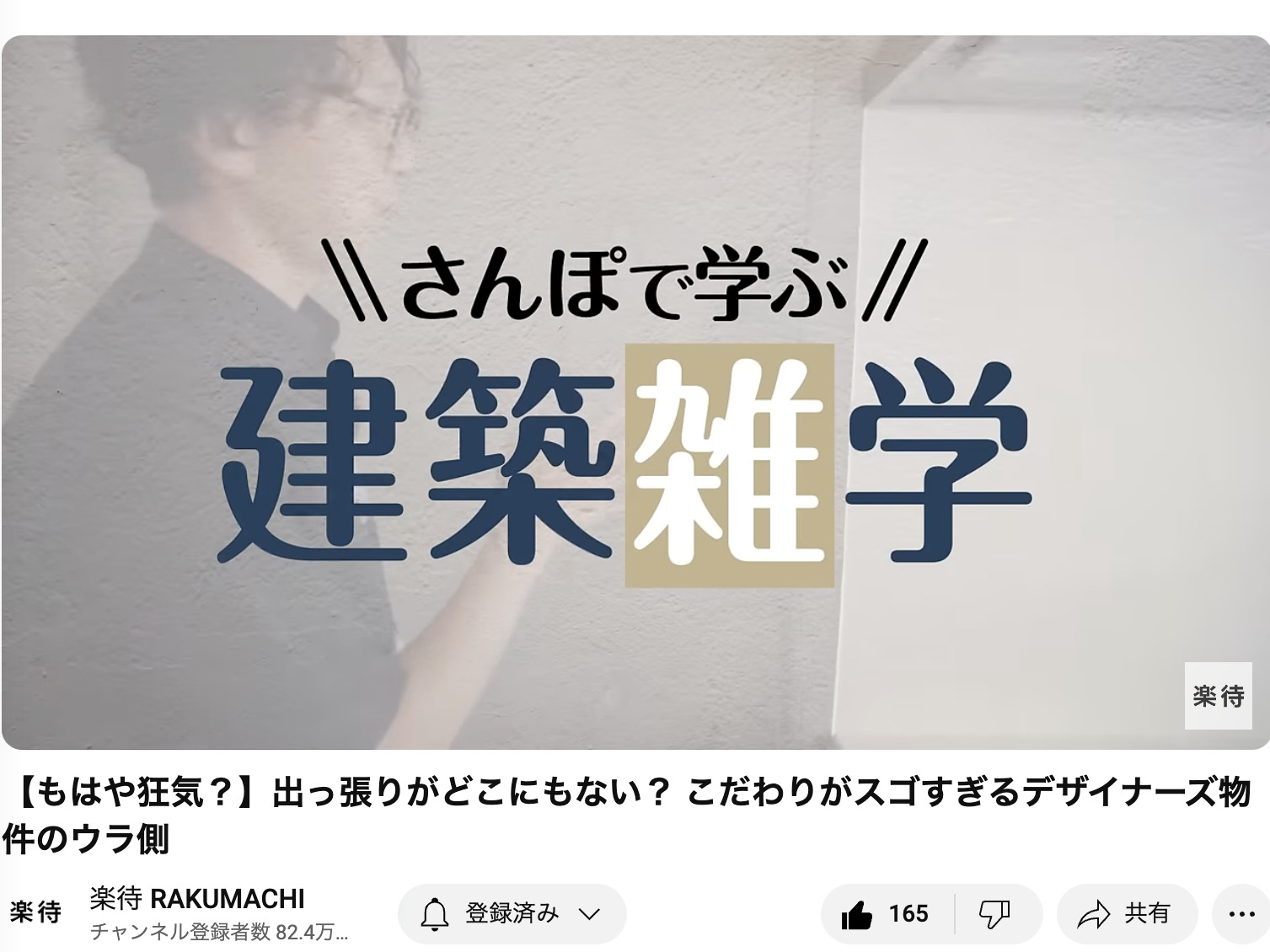 楽待の動画（さんぽで学ぶ建築雑学vol.9・10）が更新されました！