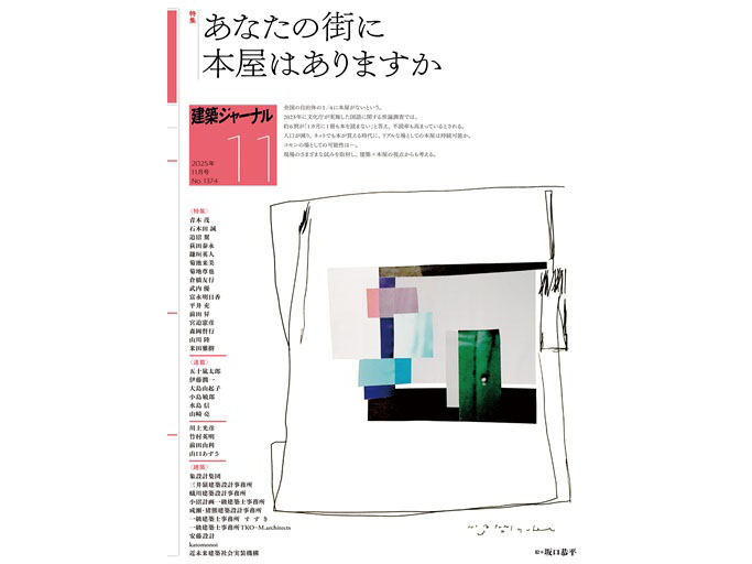 建築ジャーナル11月号に掲載