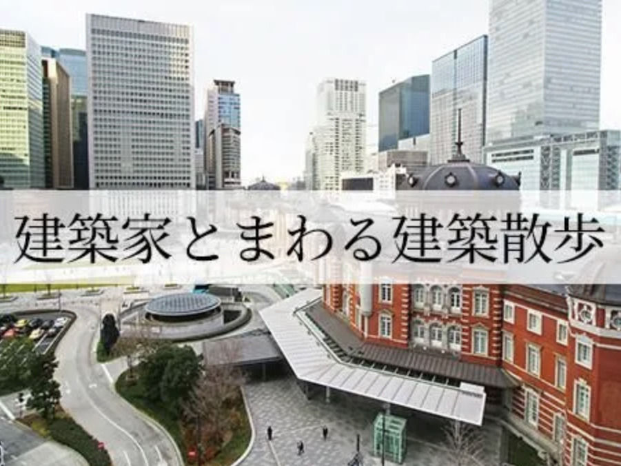 建築散歩2026の予定