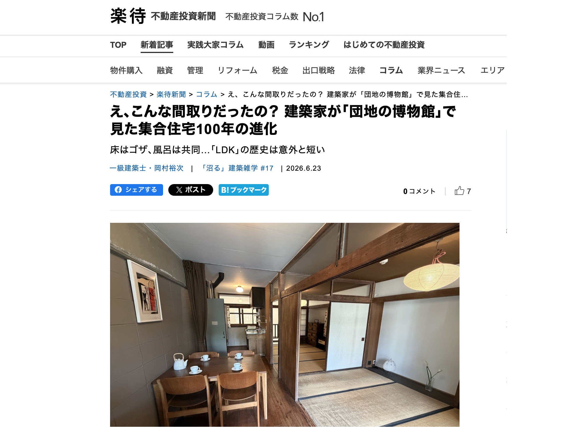 楽待のコラム（16回目）が公開されました！